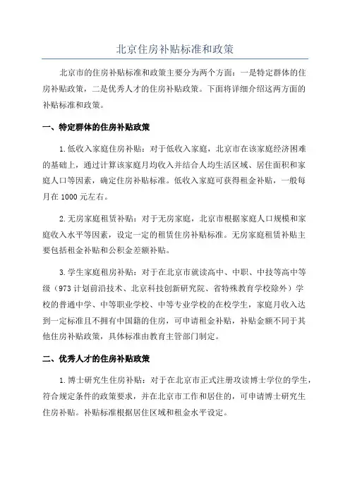 北京住房补贴标准和政策