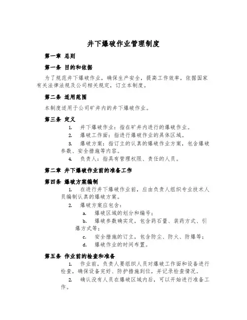 井下爆破作业管理制度