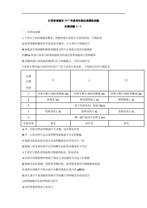 江苏省南通市2017年高考生物全真模拟试题(一) Word版含解析