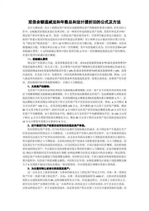 双倍余额递减法和年数总和法计提折旧的公式及方法