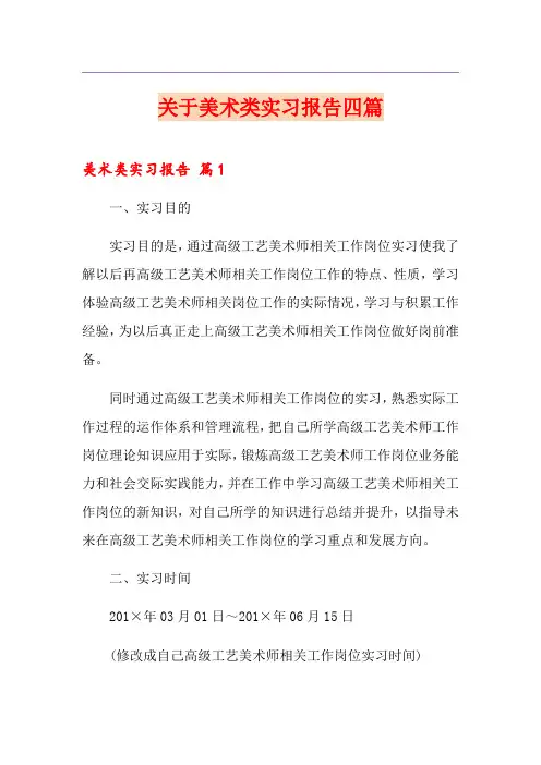关于美术类实习报告四篇