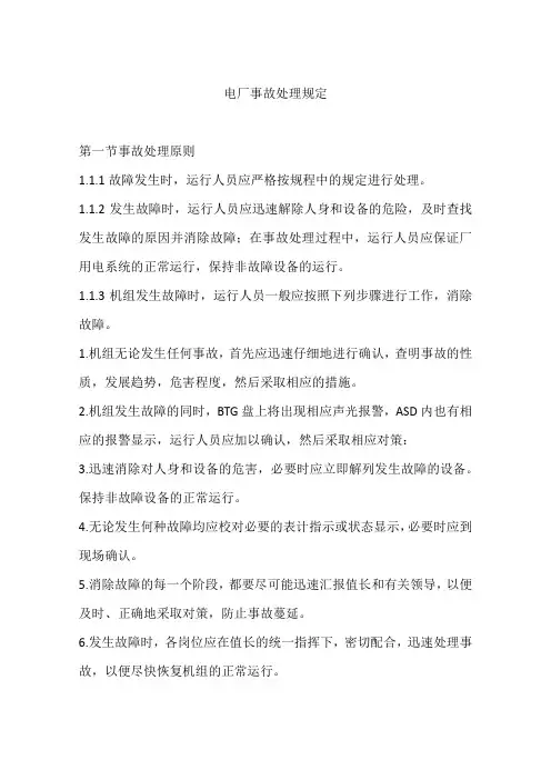 电厂事故处理规定