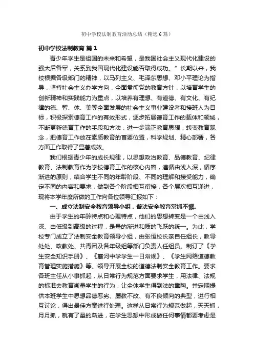 初中学校法制教育活动总结（精选6篇）