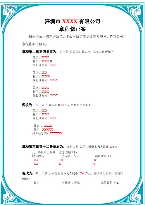 深圳市XXXX有限公司章程修正案