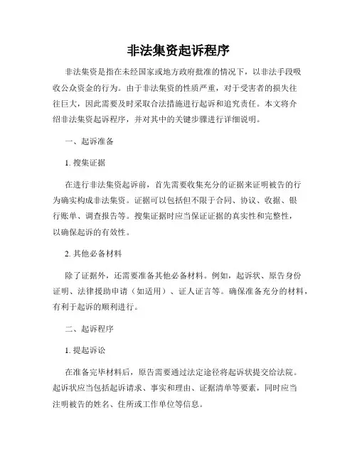 非法集资起诉程序