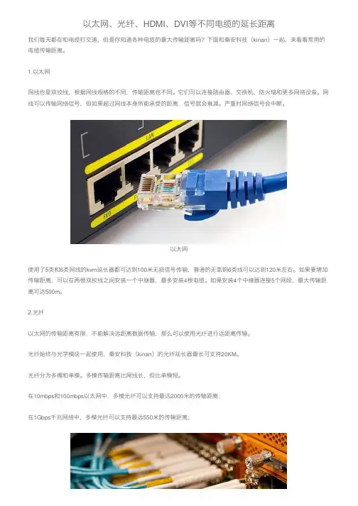 以太网、光纤、HDMI、DVI等不同电缆的延长距离