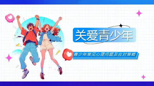 青少年常见心理问题及应对策略关爱青少年心理健康成长课件PPT