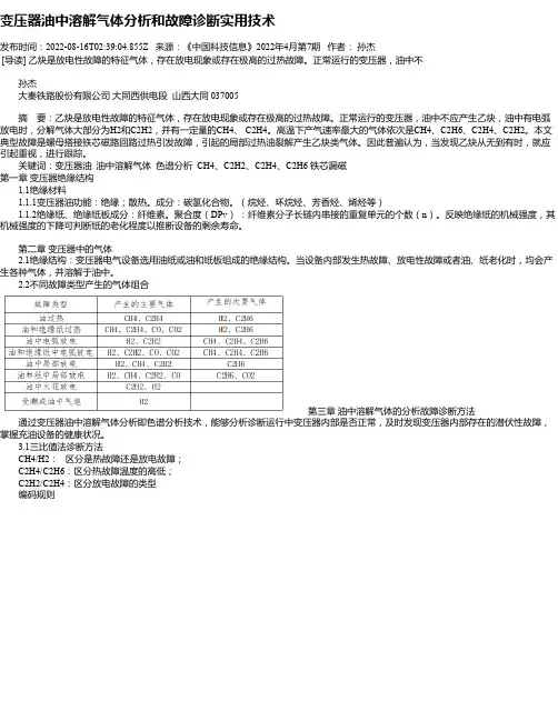 变压器油中溶解气体分析和故障诊断实用技术