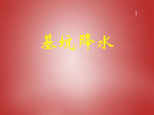 基坑降水ppt课件
