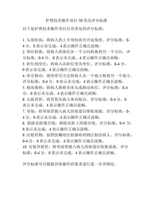 护理技术操作项目50项及评分标准