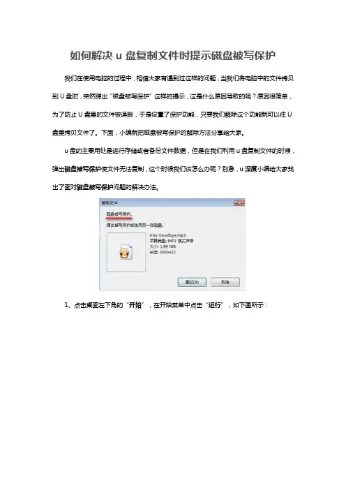 如何解决u盘复制文件时提示磁盘被写保护
