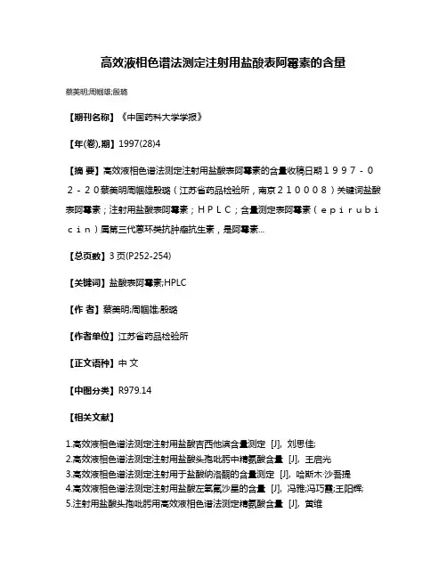 高效液相色谱法测定注射用盐酸表阿霉素的含量