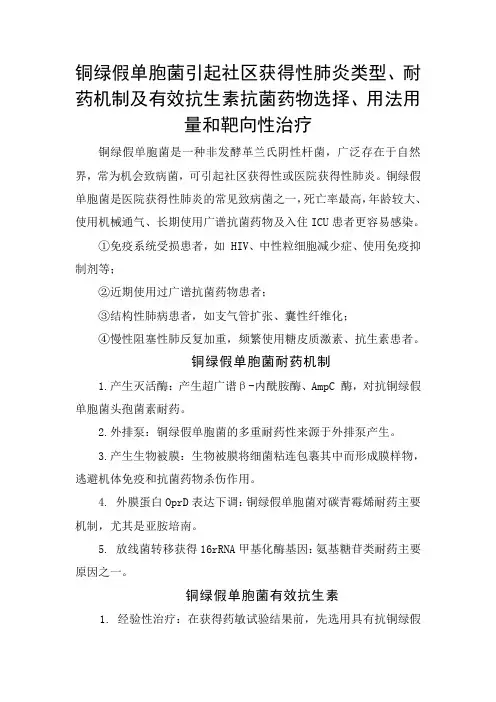 铜绿假单胞菌引起社区获得性肺炎类型、耐药机制及有效抗生素抗菌药物选择、用法用量和靶向性治疗