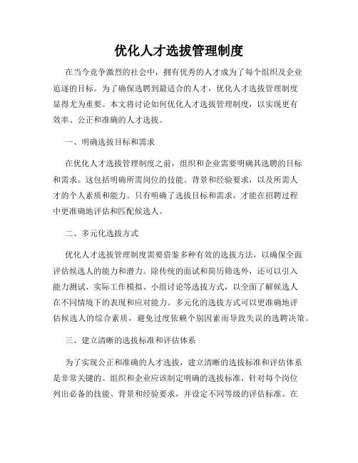 优化人才选拔管理制度