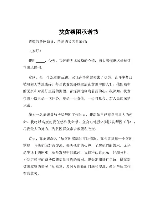 扶贫帮困承诺书