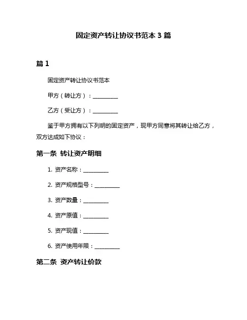 固定资产转让协议书范本3篇