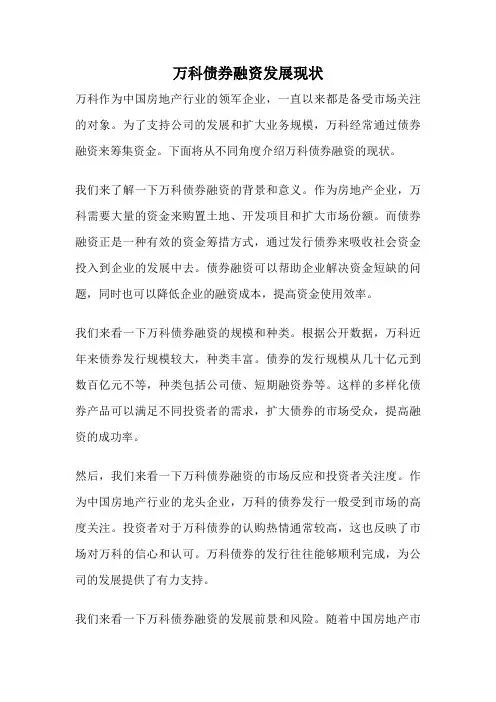 万科债券融资发展现状