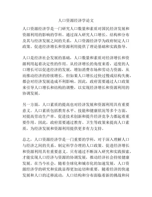 人口资源经济学论文
