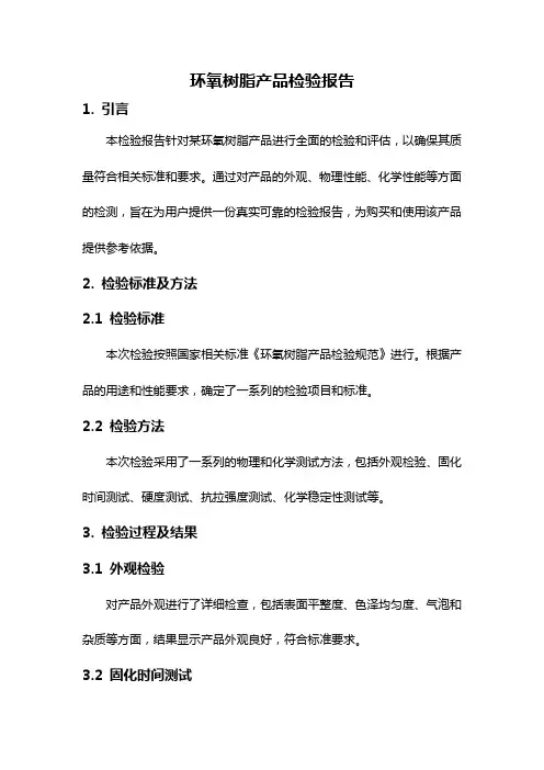 环氧树脂产品检验报告