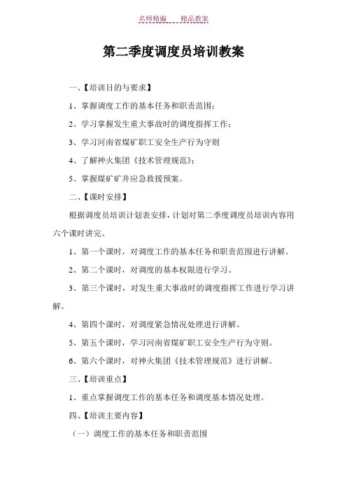 第二季度调度员培训教案