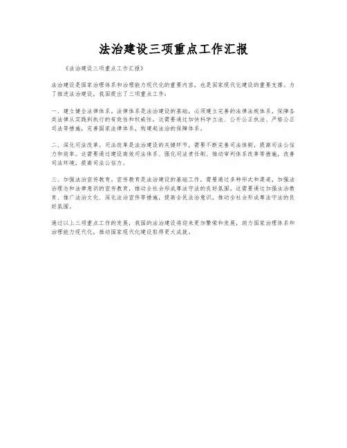 法治建设三项重点工作汇报