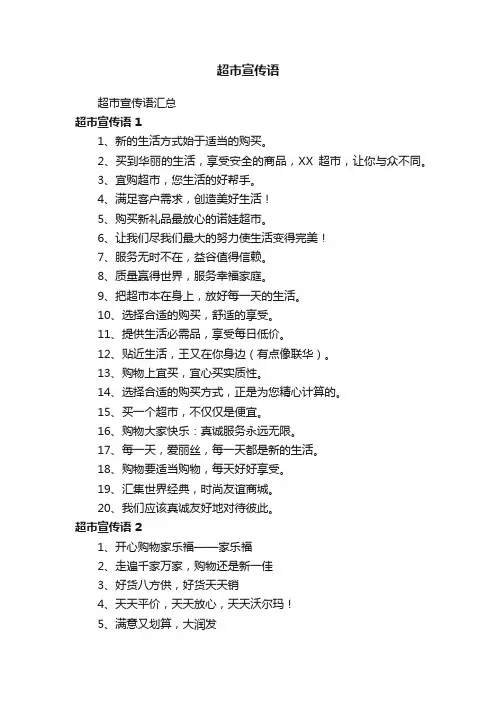 超市宣传语