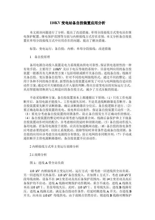 110KV变电站备自投装置应用分析