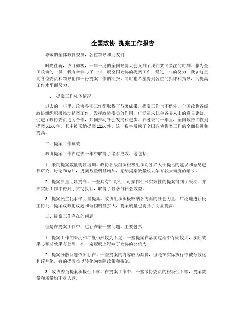 全国政协 提案工作报告