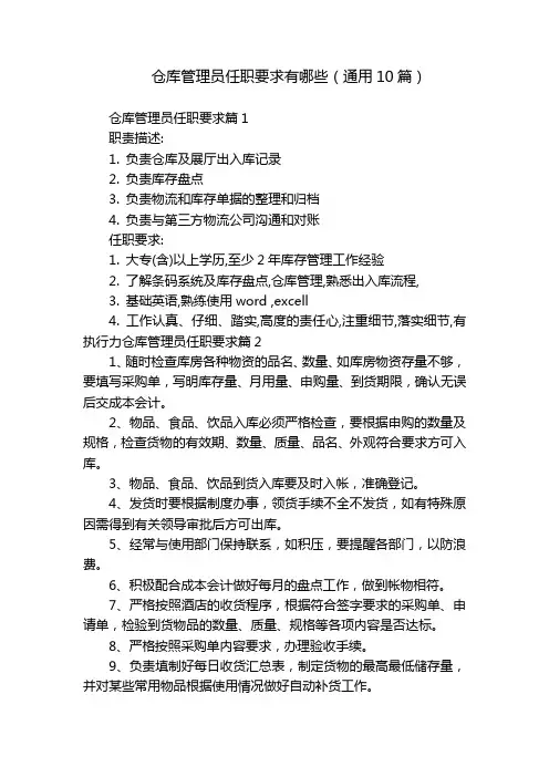 仓库管理员任职要求有哪些(通用10篇)