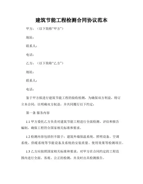 建筑节能工程检测合同协议范本