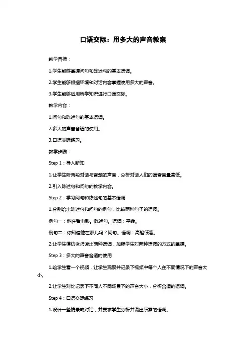 口语交际：用多大的声音教案