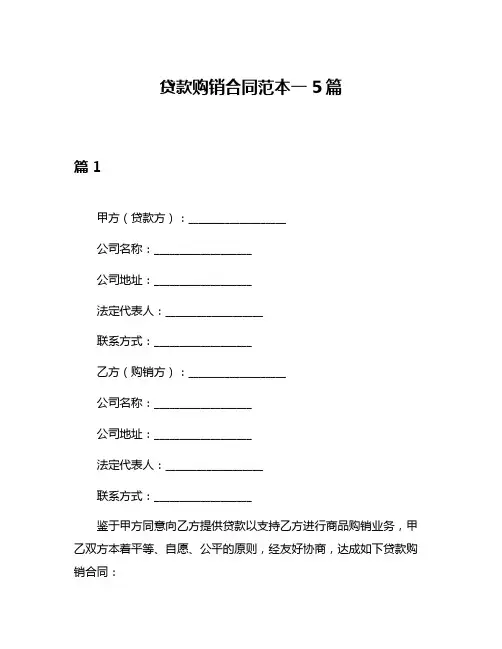 贷款购销合同范本一5篇