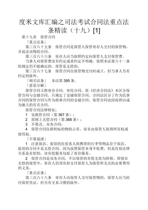 度米文库汇编之司法考试合同法重点法条精读十九[1]