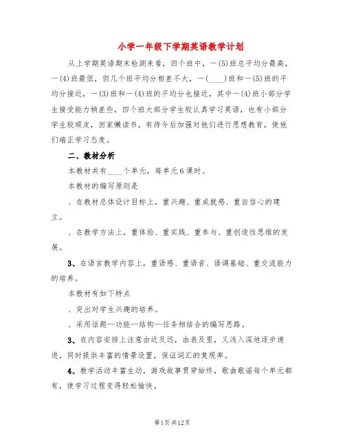 小学一年级下学期英语教学计划(5篇)