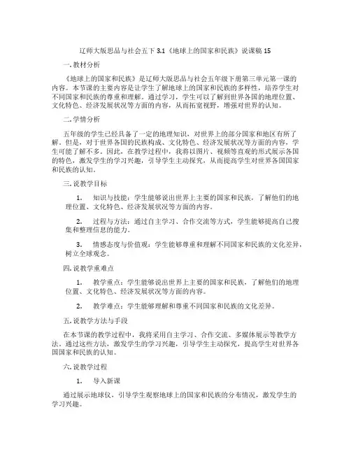 辽师大版思品与社会五下3.1《地球上的国家和民族》说课稿15