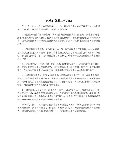 医院医保科工作总结