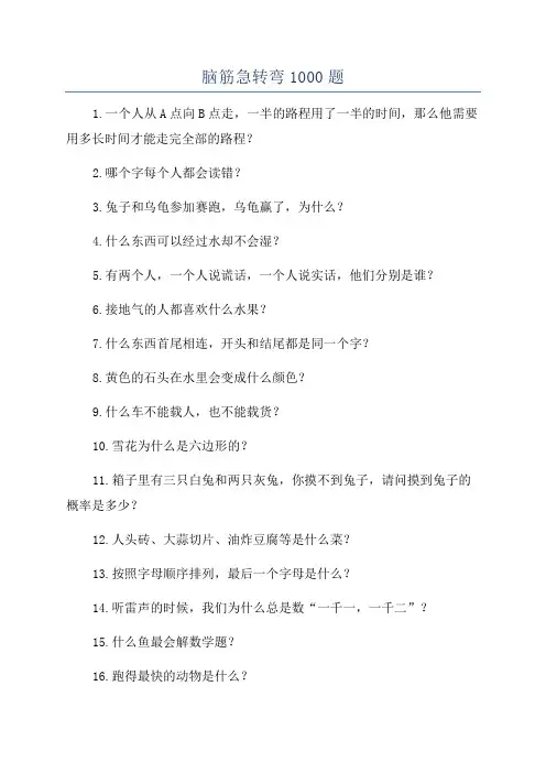 脑筋急转弯1000题