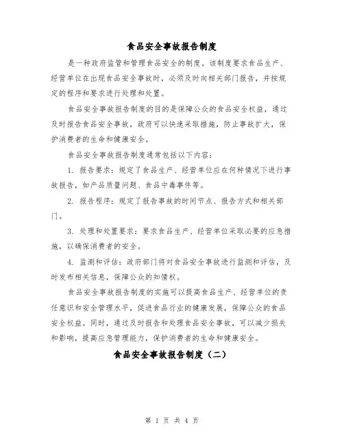 食品安全事故报告制度(三篇)