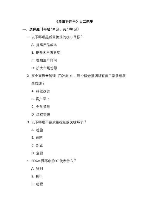 《质量管理学》大二题集