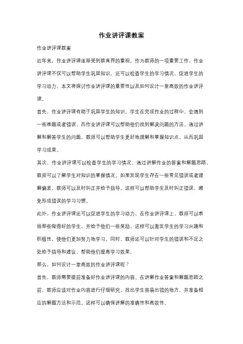 作业讲评课教案