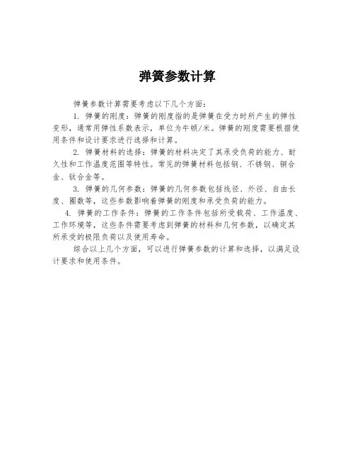 弹簧参数计算