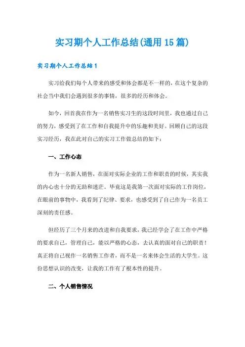 实习期个人工作总结(通用15篇)