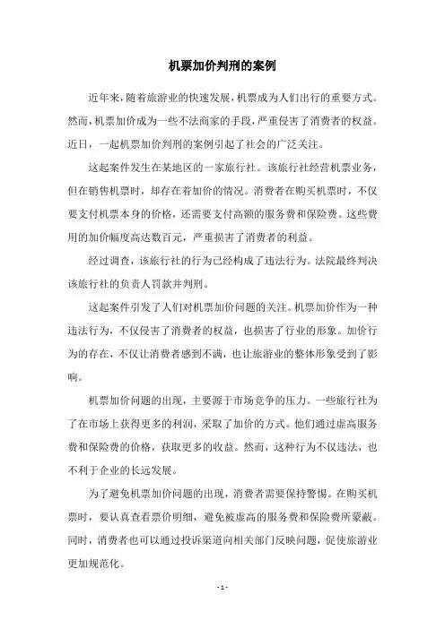 机票加价判刑的案例