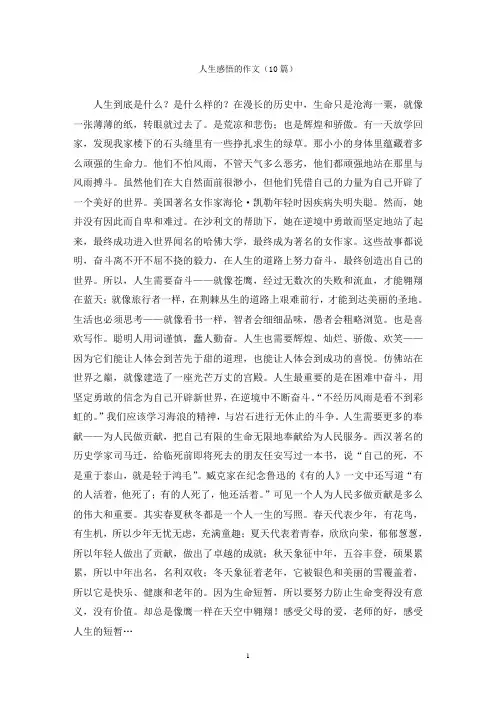 人生感悟的作文(10篇)