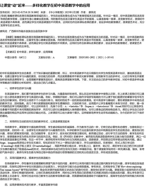 让课堂“动”起来——多样化教学在初中英语教学中的应用