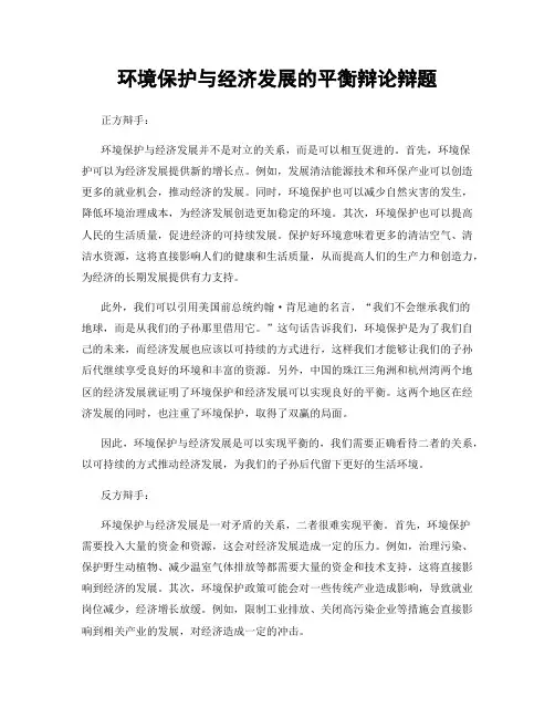 环境保护与经济发展的平衡辩论辩题