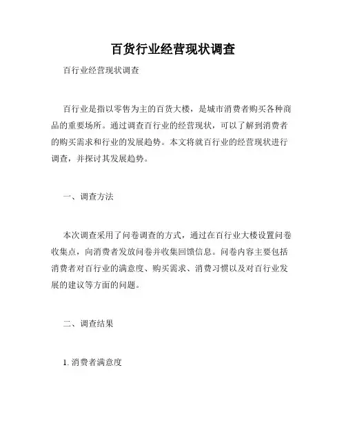 百货行业经营现状调查