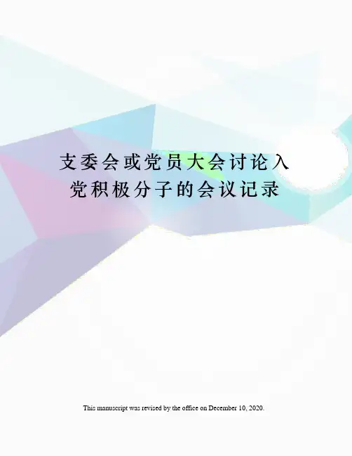 支委会或党员大会讨论入党积极分子的会议记录