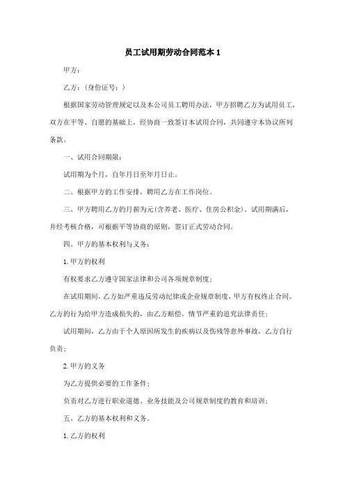 员工试用期劳动合同范本4篇