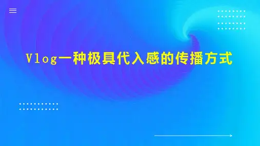 Vlog一种极具代入感的传播方式